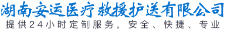 湖南益天諾醫療救援護送有限公司_安運醫療救援|長沙地區的轉運護送公司|長沙救援隊